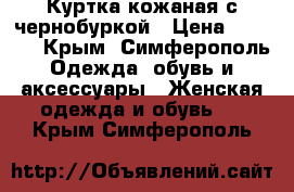 Куртка кожаная с чернобуркой › Цена ­ 8 000 - Крым, Симферополь Одежда, обувь и аксессуары » Женская одежда и обувь   . Крым,Симферополь